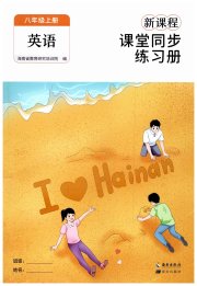 新课程课堂同步练习册八年级英语人教版