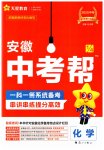 2025年中考帮化学安徽专版
