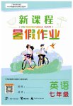 2023年新课程暑假作业广西师范大学出版社七年级英语