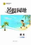 2026年暑假园地知识出版社三年级语文