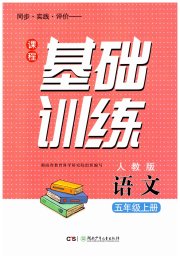 课程基础训练五年级语文人教版湖南少年儿童出版社