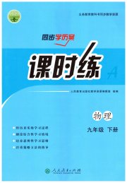 同步学历案课时练九年级物理人教版