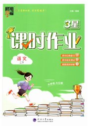 经纶学典课时作业二年级语文人教版