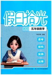 假日拾光长江少年儿童出版社五年级数学