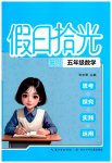 2026年假日拾光长江少年儿童出版社五年级数学
