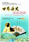 2023年填充图册中国地图出版社九年级历史上册人教版陕西专版