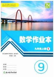 作业本九年级数学浙教版浙江教育出版社