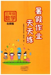 暑假作业天天练文心出版社三年级数学北师大版