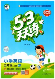 53天天练小学英语五年级人教PEP版