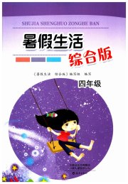暑假生活海燕出版社四年级综合