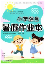 小学综合暑假作业本三年级