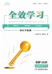 2025年全效学习同步学练测九年级道德与法治上册人教版