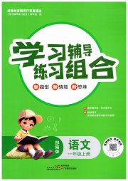 学习辅导练习组合一年级语文人教版
