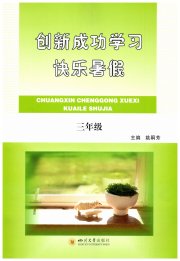 创新成功学习快乐暑假四川大学出版社三年级