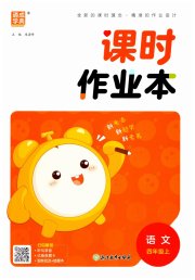 通城学典课时作业本四年级语文人教版