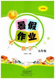 暑假作业河南人民出版社五年级数学苏教版