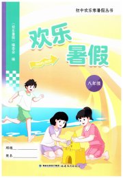 欢乐暑假福建教育出版社八年级综合