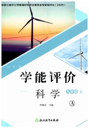 学能评价九年级科学浙教版