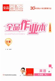 全品作业本九年级英语人教版宁夏专版