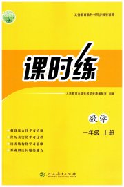 同步导学案课时练一年级数学人教版