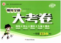 2026年阳光全优大考卷一年级语文上册人教版