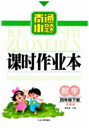 南通小题课时作业本四年级数学江苏版