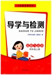 2023年導學與檢測四年級道德與法治上冊人教版