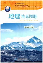 地理填充图册七年级人教版江苏