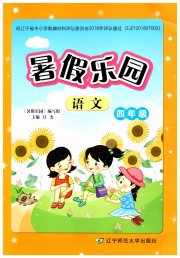 暑假乐园辽宁师范大学出版社四年级语文
