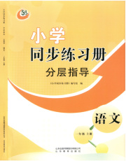 同步练习册分层指导一年级语文人教版