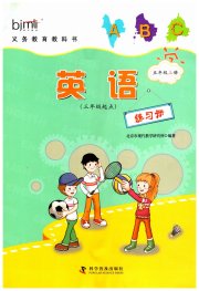 练习册科学普及出版社五年级英语科普版