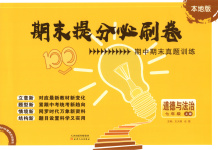 2025年期末提分必刷卷七年級(jí)道德與法治上冊(cè)人教版