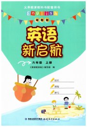 英语新启航六年级闽教版福建教育出版社
