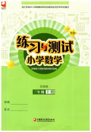练习与测试小学数学三年级苏教版