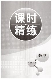 精练课堂分层作业八年级数学北师大版