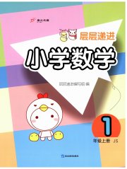 层层递进一年级数学苏教版