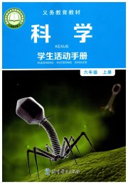 科学学生活动手册六年级教科版
