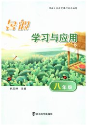 暑假学习与应用八年级