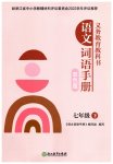 2023年语文词语手册浙江教育出版社七年级语文下册人教版双色版