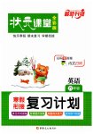2026年状元课堂寒假衔接复习计划六年级英语