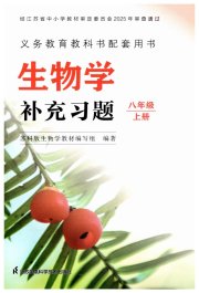 补充习题八年级生物苏科版江苏凤凰生物技术出版社