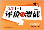 优学1+1评价与测试八年级道德与法治人教版