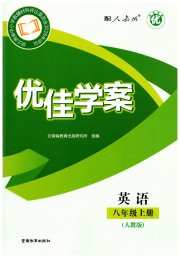 优佳学案（云南）八年级英语人教版