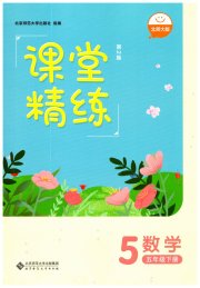 课堂精练五年级数学北师大版单色