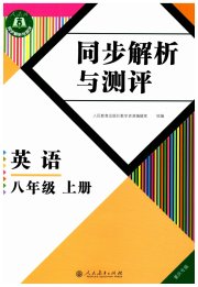 人教金学典同步解析与测评八年级英语人教版重庆专版
