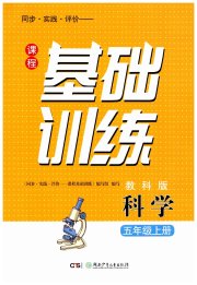 课程基础训练五年级科学教科版湖南少年儿童出版社