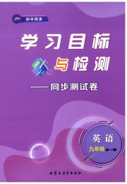 学习目标与检测同步测试卷九年级英语人教版
