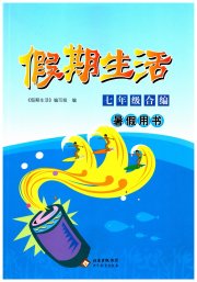 假期生活七年级综合北京教育出版社