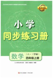 同步练习册青岛出版社四年级数学青岛版