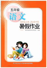 暑假作业长江少年儿童出版社五年级语文